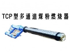 铁门关市TCP型多通道煤粉燃烧器